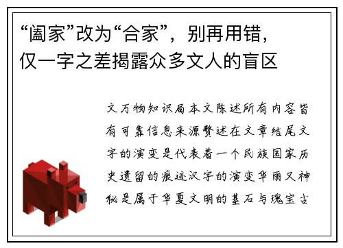“阖家”改为“合家”，别再用错，仅一字之差揭露众多文人的盲区