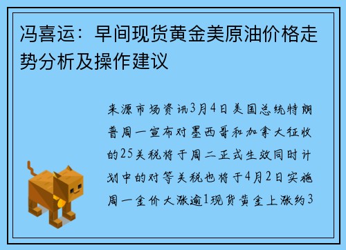 冯喜运：早间现货黄金美原油价格走势分析及操作建议