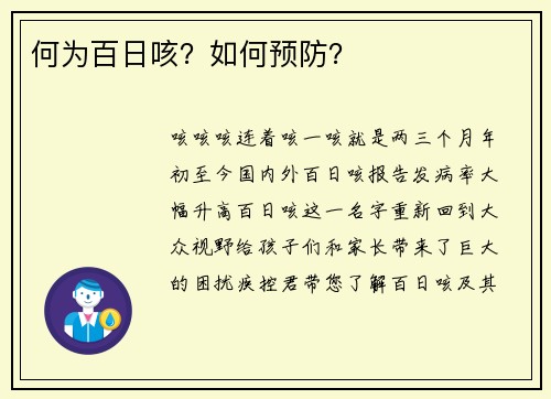 何为百日咳？如何预防？