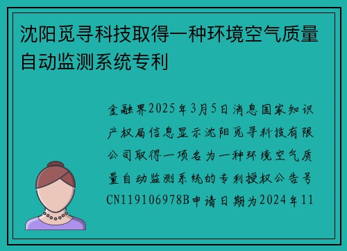 沈阳觅寻科技取得一种环境空气质量自动监测系统专利