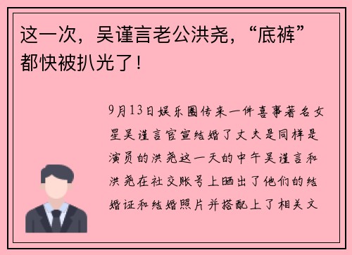 这一次，吴谨言老公洪尧，“底裤”都快被扒光了！