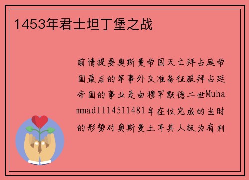 1453年君士坦丁堡之战