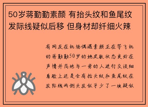 50岁蒋勤勤素颜 有抬头纹和鱼尾纹 发际线疑似后移 但身材却纤细火辣