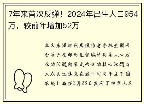 7年来首次反弹！2024年出生人口954万，较前年增加52万