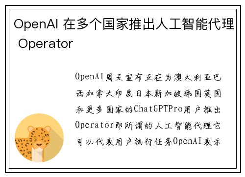 OpenAI 在多个国家推出人工智能代理 Operator