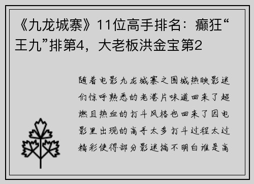 《九龙城寨》11位高手排名：癫狂“王九”排第4，大老板洪金宝第2