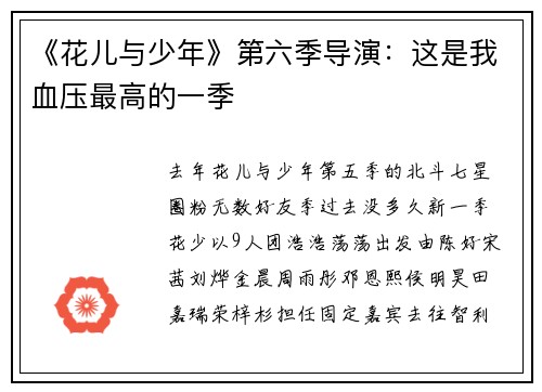 《花儿与少年》第六季导演：这是我血压最高的一季