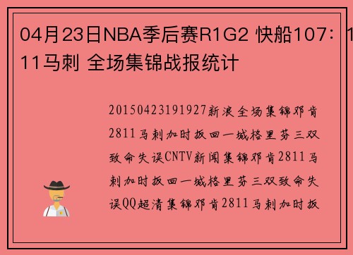 04月23日NBA季后赛R1G2 快船107：111马刺 全场集锦战报统计