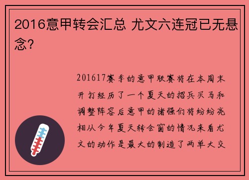 2016意甲转会汇总 尤文六连冠已无悬念？