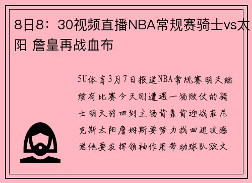 8日8：30视频直播NBA常规赛骑士vs太阳 詹皇再战血布