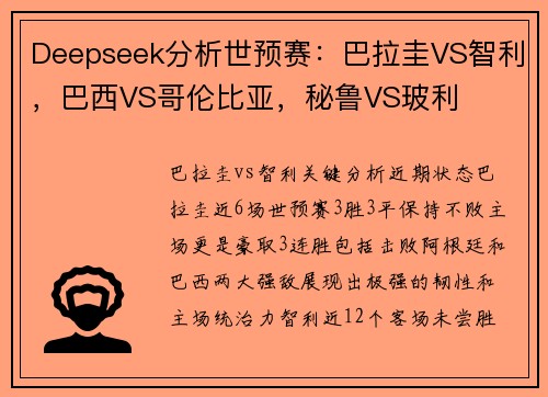 Deepseek分析世预赛：巴拉圭VS智利，巴西VS哥伦比亚，秘鲁VS玻利