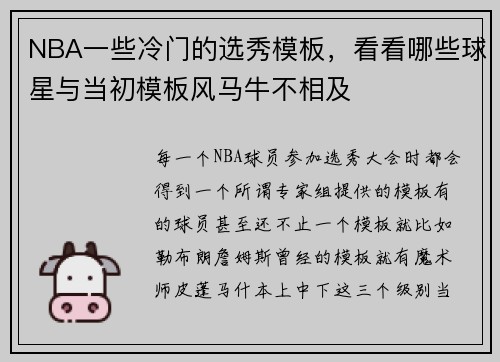 NBA一些冷门的选秀模板，看看哪些球星与当初模板风马牛不相及