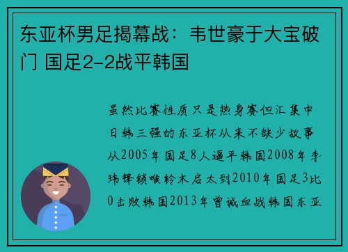 东亚杯男足揭幕战：韦世豪于大宝破门 国足2-2战平韩国