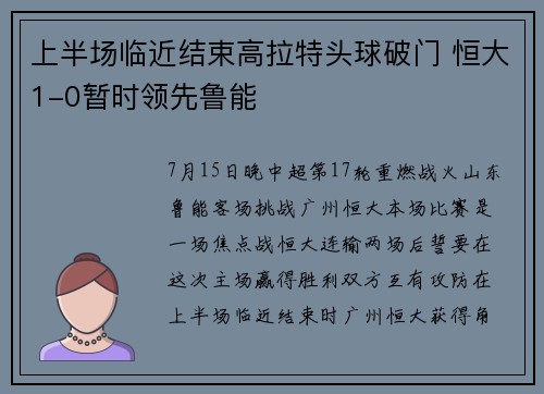 上半场临近结束高拉特头球破门 恒大1-0暂时领先鲁能