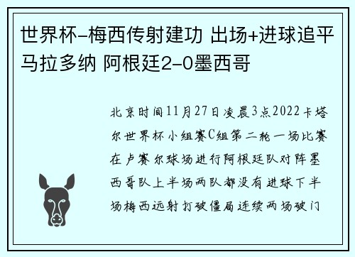 世界杯-梅西传射建功 出场+进球追平马拉多纳 阿根廷2-0墨西哥
