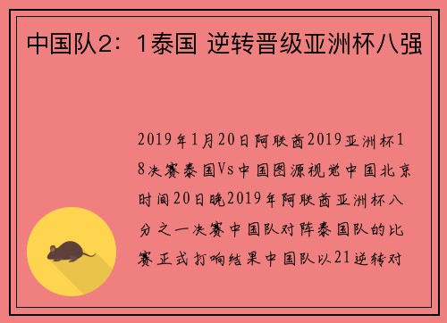 中国队2：1泰国 逆转晋级亚洲杯八强
