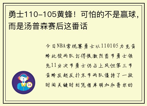 勇士110-105黄蜂！可怕的不是赢球，而是汤普森赛后这番话