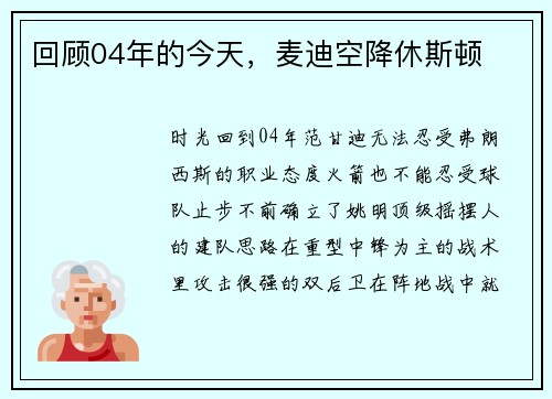 回顾04年的今天，麦迪空降休斯顿
