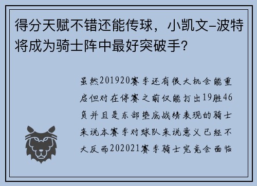 得分天赋不错还能传球，小凯文-波特将成为骑士阵中最好突破手？