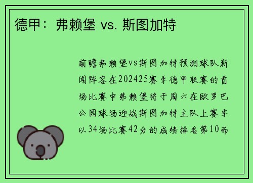 德甲：弗赖堡 vs. 斯图加特