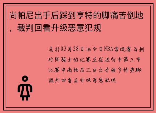 尚帕尼出手后踩到亨特的脚痛苦倒地，裁判回看升级恶意犯规