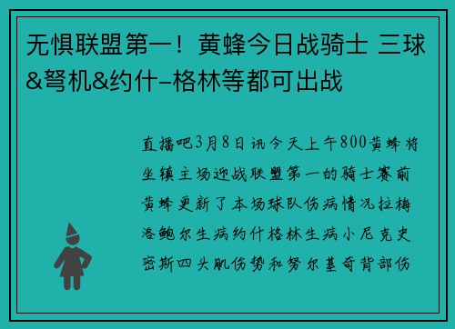 无惧联盟第一！黄蜂今日战骑士 三球&弩机&约什-格林等都可出战