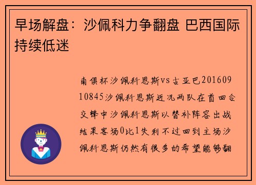 早场解盘：沙佩科力争翻盘 巴西国际持续低迷