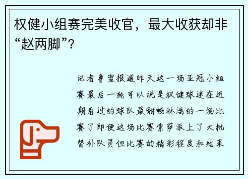 权健小组赛完美收官，最大收获却非“赵两脚”？