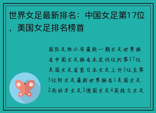世界女足最新排名：中国女足第17位，美国女足排名榜首