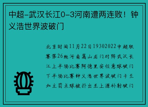 中超-武汉长江0-3河南遭两连败！钟义浩世界波破门