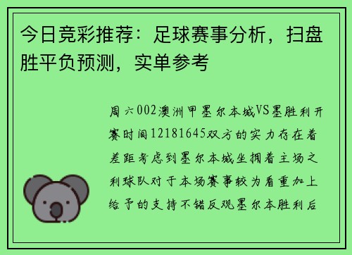 今日竞彩推荐：足球赛事分析，扫盘胜平负预测，实单参考