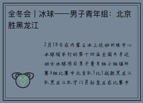 全冬会｜冰球——男子青年组：北京胜黑龙江