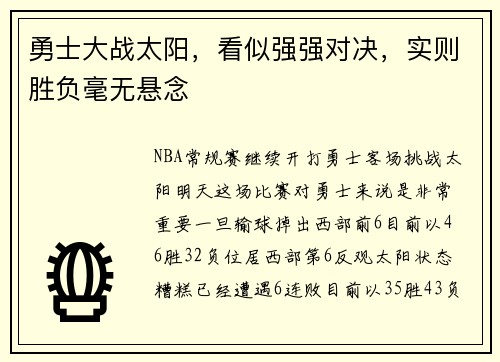 勇士大战太阳，看似强强对决，实则胜负毫无悬念