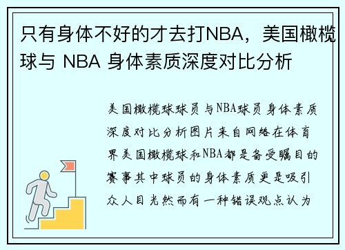 只有身体不好的才去打NBA，美国橄榄球与 NBA 身体素质深度对比分析