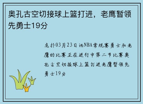 奥孔古空切接球上篮打进，老鹰暂领先勇士19分