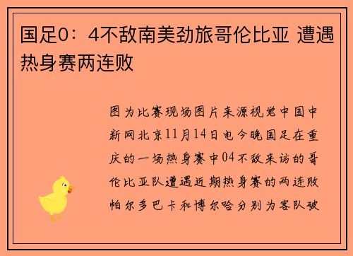 国足0：4不敌南美劲旅哥伦比亚 遭遇热身赛两连败