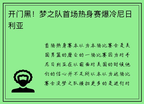 开门黑！梦之队首场热身赛爆冷尼日利亚