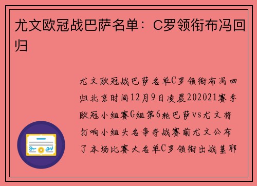 尤文欧冠战巴萨名单：C罗领衔布冯回归