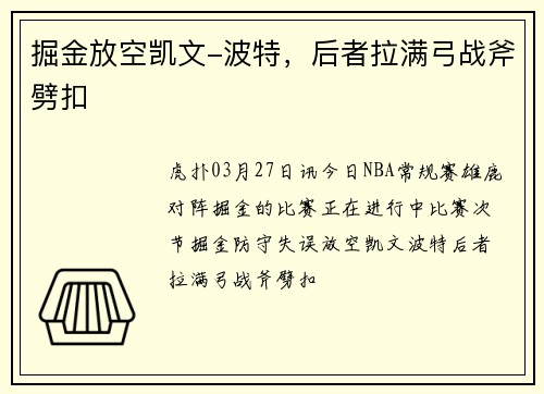 掘金放空凯文-波特，后者拉满弓战斧劈扣