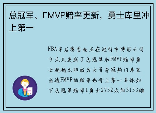 总冠军、FMVP赔率更新，勇士库里冲上第一