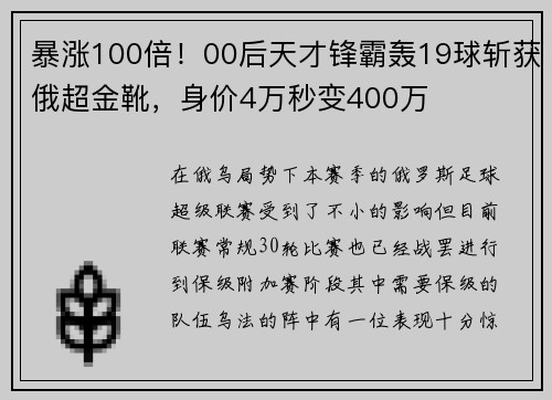 暴涨100倍！00后天才锋霸轰19球斩获俄超金靴，身价4万秒变400万
