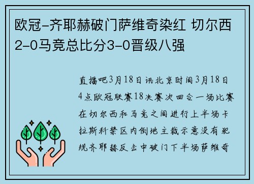 欧冠-齐耶赫破门萨维奇染红 切尔西2-0马竞总比分3-0晋级八强