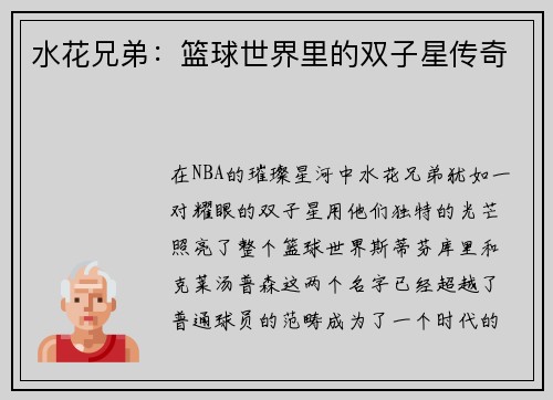 水花兄弟：篮球世界里的双子星传奇