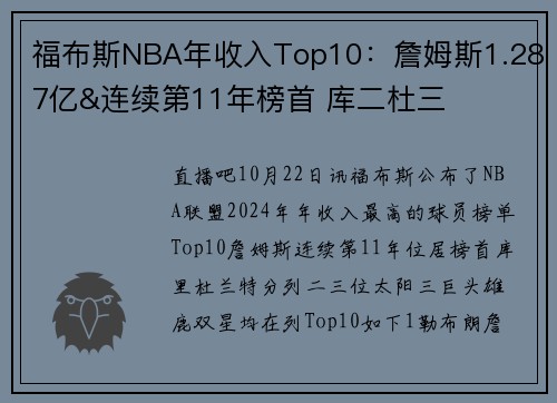 福布斯NBA年收入Top10：詹姆斯1.287亿&连续第11年榜首 库二杜三