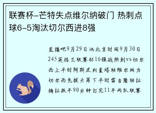 联赛杯-芒特失点维尔纳破门 热刺点球6-5淘汰切尔西进8强