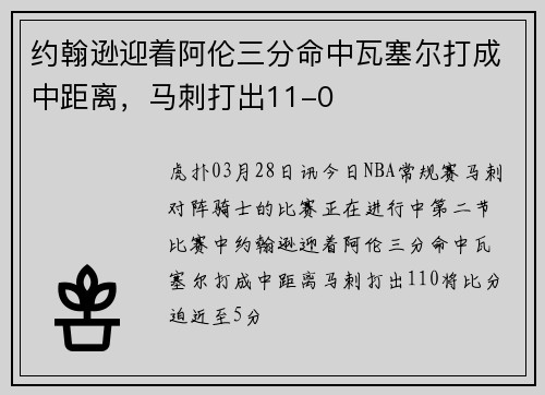 约翰逊迎着阿伦三分命中瓦塞尔打成中距离，马刺打出11-0