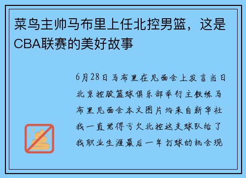 菜鸟主帅马布里上任北控男篮，这是CBA联赛的美好故事