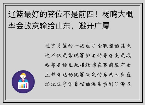 辽篮最好的签位不是前四！杨鸣大概率会故意输给山东，避开广厦
