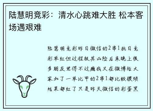 陆慧明竞彩：清水心跳难大胜 松本客场遇艰难
