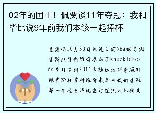 02年的国王！佩贾谈11年夺冠：我和毕比说9年前我们本该一起捧杯